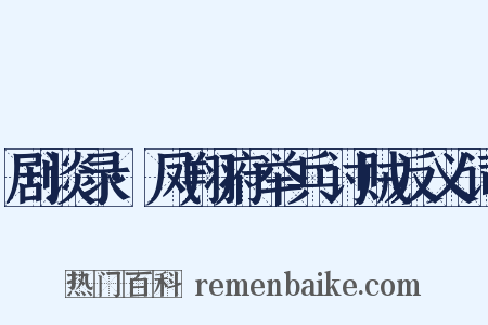 剧谈录·凤翔府举兵讨贼反义词是什么意思的图片